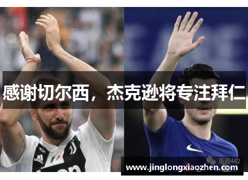 感谢切尔西,杰克逊将专注拜仁